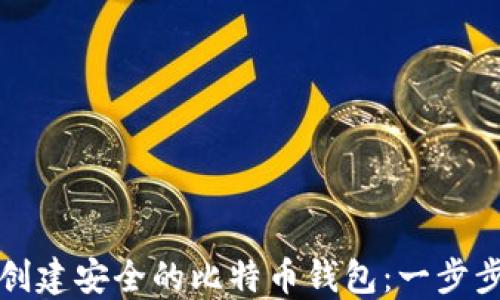 
如何创建安全的比特币钱包：一步步指南