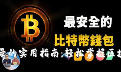TPWallet密码登录的实用指南：轻松掌握区块链钱包安全访问