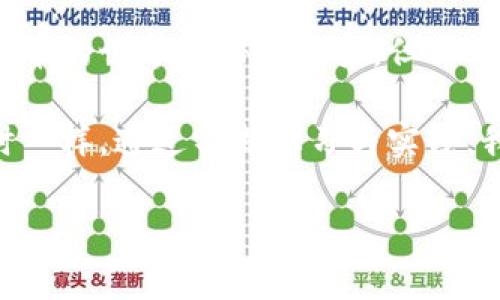 比特币钱包地址生成的奥秘

在这个数字货币蓬勃发展的时代，比特币钱包地址的生成成为了每个投资者必须了解的基础知识。作为一个曾经迷失于加密货币海洋的新手，我深刻体会到掌握这一点的重要性。让我带你走进比特币钱包地址生成的背后故事。

什么是比特币钱包地址？

比特币钱包地址，可以理解为你在这个虚拟货币世界中的通讯地址。每个人的比特币钱包地址都是独一无二的，它由一串数字和字母组成。当你需要接收比特币时，发送者会将比特币转账到这个地址。与现实生活中的银行账户号码不同的是，比特币地址没有任何私人信息，这个特性让其在交易中保护了用户的隐私。

比特币钱包地址的生成原理

比特币钱包地址的生成其实是一项复杂的加密技术，涉及到公钥和私钥的关系。初学者可能会觉得这些术语有些抽象，但我想用一个简单的比喻来解释。可以将公钥看作是你的电子邮箱地址，而私钥则是你的邮箱密码。你可以公开你的公钥，让别人向你发送比特币，但绝对不能泄露你的私钥，因为任何知道私钥的人都能对你的比特币进行操作。

生成比特币钱包地址的步骤

一般而言，生成比特币钱包地址的过程涉及以下几个步骤：
ol
    listrong生成私钥：/strong私钥是一个随机生成的数字，长度为256位。这个过程需要极高的随机性，以确保安全性。/li
    listrong生成公钥：/strong通过椭圆曲线密码学（Elliptic Curve Cryptography, ECC）算法，从私钥计算出公钥。这一步骤确保了从私钥到公钥的转变是单向的，简单来说，就是从公钥无法获取到私钥。/li
    listrong生成哈希值：/strong对公钥进行两次哈希，首先使用SHA-256算法，然后采用RIPEMD-160算法，得到一个160位的哈希值。这一步骤是为了增强安全性，形成比特币地址的基础。/li
    listrong添加版本说明：/strong在哈希值前添加一个版本字节，通常对于普通比特币地址使用的是0x00。/li
    listrong生成校验码：/strong通过对版本字节和哈希值的组合进行双重SHA-256哈希，将得到的哈希的前四个字节用作校验码。/li
    listrong生成比特币地址：/strong将版本字节、哈希值和校验码组合在一起，并将其转化为Base58格式，从而获得最终的比特币钱包地址。/li
/ol

我与比特币地址的初次邂逅

我记得第一次生成比特币钱包地址时的兴奋，我是在一个晚上，与几个朋友一起通过一个在线的钱包服务进行尝试。虽然过程中有些小插曲，比如如何选择一个安全的密码和确保私钥的保密性，但那种自己动手生成地址的感觉依然让我记忆犹新。这也让我更加深入地了解了比特币，并引发了我对加密货币的浓厚兴趣。

为什么了解比特币钱包地址的生成过程很重要？

了解比特币钱包地址的生成过程，有助于增强你对加密货币的信任感和安全意识。随着越来越多的人加入这个数字货币的世界，安全性显得尤为重要。我的一位朋友，因为不明白如何安全存储私钥，导致他的比特币钱包被盗，损失了大量资产。通过这样的经历，我意识到技术知识的重要性，可以有效减少风险。

如何选择比特币钱包？

市面上有多种类型的比特币钱包，从热钱包、冷钱包到硬件钱包，每种都有各自的优缺点。根据自己的使用需求选择最适合的比特币钱包是非常重要的。我个人偏向于选择硬件钱包，因为它提供了更高的安全性。每当我需要转账时，都会将硬件钱包接入电脑，这样可以最大程度上避免网络攻击的风险。

总结与展望

总之，比特币钱包地址的生成是基于复杂的数学和密码学原理，了解这一过程不仅能提升我们的认知，也能帮助我们保护自身的加密资产。在我看来，尽管比特币的世界神秘而复杂，但只要愿意深入探索，总能找到属于自己的那条道路。

未来的加密货币市场会如何演变，没人能够预料，但有一点是肯定的，那就是每位参与者都应具备一定的知识储备，以应对潜在的挑战和机遇。就像我在入门时一样，通过不断学习与实践，我们能够在这个充满未知的领域中找到属于自己的位置。

比特币钱包, 钱包地址, 加密货币/guanjianci
