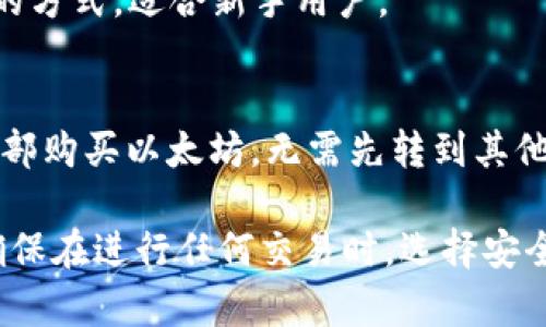以太坊钱包（TPWallet）的“加油站”通常是指用户获取以太坊或其他代币的方法和平台。虽然具体的“加油站”位置可能会因地域和平台的不同而有所差异，以下是一些常见的获取以太坊的方式和平台：

1. 加密货币交易所
许多用户通常通过中心化的加密货币交易所来购买以太坊。例如，Binance、Coinbase、Kraken等，都是知名的交易平台。

2. 去中心化交易所（DEX）
去中心化交易所如Uniswap、SushiSwap等，允许用户通过钱包直接交换不同的代币，包括以太坊。这种方式通常更好地保护用户的隐私，并且不需要将资金存放在集中管理的交易所中。

3. P2P平台
一些平台如LocalBitcoins、Paxful等提供点对点交易，用户可以直接与他人交易以太坊。这种方式通常可以通过多种支付方式完成，但需要注意安全性。

4. 加密货币ATM
在某些地区，加密货币ATM机允许用户通过现金或借记卡购买以太坊。这是一种便捷的方式，适合新手用户。

5. 钱包内购买功能
一些钱包应用本身提供购买加密货币的功能，包括TPWallet。用户可以直接在钱包内部购买以太坊，无需先转到其他平台。

了解这些获取以太坊的途径后，您可以根据自己的需求选择最合适的方法。同时，请确保在进行任何交易时，选择安全可靠的平台，保护好自己的资产和个人隐私。