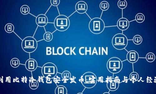 如何利用比特冷钱包安全发币：实用指南与个人经验分享
