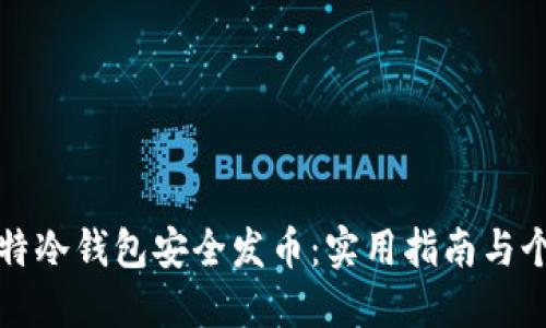 如何利用比特冷钱包安全发币：实用指南与个人经验分享