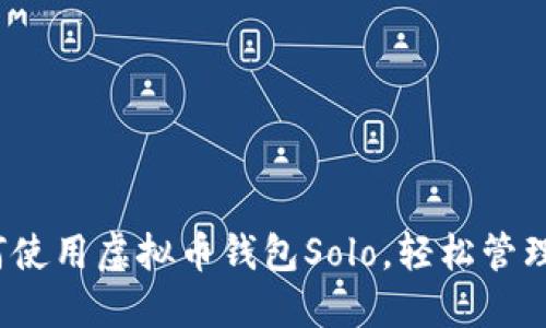 详细教程：如何使用虚拟币钱包Solo，轻松管理你的数字资产