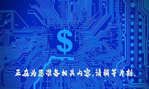 正在为您准备相关内容，请稍等片刻。