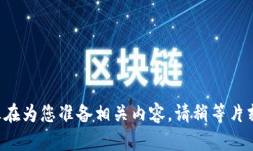 正在为您准备相关内容，请稍等片刻。