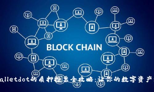 tpwalletdot的质押投票全攻略：让你的数字资产增值