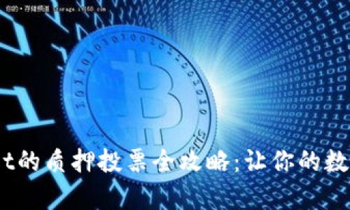 tpwalletdot的质押投票全攻略：让你的数字资产增值