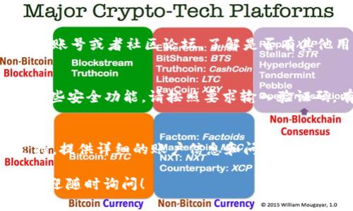 如果你无法登录 TPWallet 账户，可以按照以下步骤进行排查和解决问题：

检查账号和密码
首先，请确保你输入的账号和密码正确无误。很多时候，密码输入错误或者账号名拼写错误都会导致登录失败。如果你不确定密码，可以尝试使用“忘记密码”功能重置密码。

检查网络连接
有时候，网络问题可能也会导致无法登录。请确保你的设备已连接到稳定的互联网。你可以尝试刷新页面或重启路由器来解决网络连接问题。

更新应用或浏览器
如果你是通过手机应用登录 TPWallet，请确保你的应用是最新版本。过时的版本可能会出现兼容性问题，导致无法登录。如果是通过浏览器访问，尝试清除缓存并更新浏览器至最新版本。

检查服务器状态
有时 TPWallet 的服务器可能存在故障或维护，首先可以查看官方社交媒体账号或者社区论坛，了解是否有其他用户也面临同样的问题。如果是服务器故障，通常需要等待官方修复。

安全设置和验证
TPWallet 可能会启用额外的安全验证措施，例如双重验证。如果你启用了这些安全功能，请按照要求输入验证码。有时，验证码的接收可能会出现延迟，请耐心等待。

联系客户支持
如果以上方法都无法解决登录问题，建议你直接联系 TPWallet 的客户支持。提供详细的账户信息和问题描述，客服通常会提供进一步的帮助和解决方案。

通过上述步骤，希望你能顺利找回 TPWallet 的登录权限。如有更多问题，欢迎随时询问！