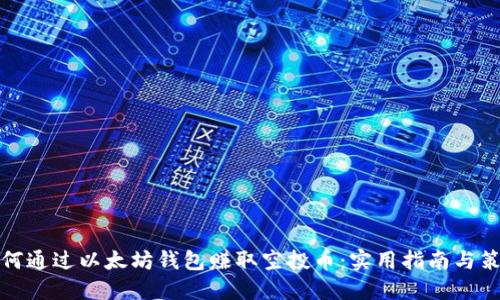 如何通过以太坊钱包赚取空投币：实用指南与策略