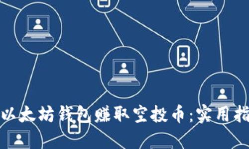 如何通过以太坊钱包赚取空投币：实用指南与策略