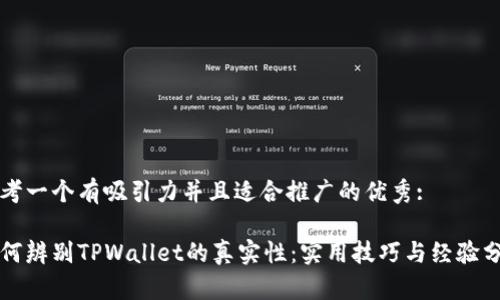 思考一个有吸引力并且适合推广的优秀:

如何辨别TPWallet的真实性：实用技巧与经验分享