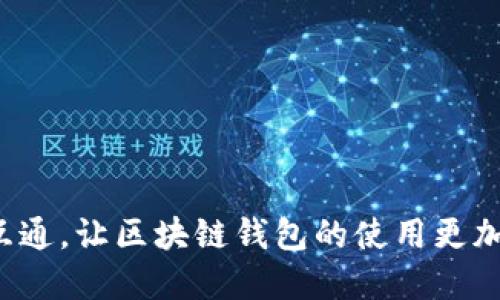选择天下互通，让区块链钱包的使用更加便利、高效