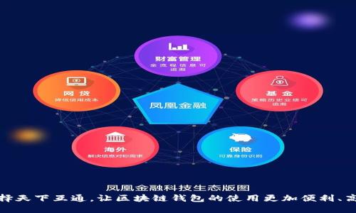 选择天下互通，让区块链钱包的使用更加便利、高效