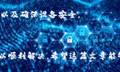 TPWallet退出后如何重新登录？

在当今的数字货币时代，TPWallet作为一款非常受欢迎的数字钱包，它不仅帮助用户方便地管理各种加密货币资产，还提供了安全的存储和便捷的交易功能。然而，很多用户在使用过程中，可能会遇到这样一个问题：退出后如何重新登录TPWallet？下面我们就来详细解析这个问题，希望对你有所帮助。

第一步：确认已退出账号

首先，当你决定退出TPWallet时，确保你真的已经退出了账号。退出后的界面通常会提示你输入账号信息进行重新登录。确认退出后，接下来便可以进行登录。

第二步：打开TPWallet应用

重新登录前，打开TPWallet应用程序。如果是手机用户，可以在主屏幕找到TPWallet的图标，点击打开。如果是PC用户，则需要在浏览器中输入TPWallet的官网地址，并确保你访问的是官网以免上当受骗。

第三步：输入账号信息

当应用打开后，你会看到一个登录界面。在这里，你需要输入之前使用的账号信息。通常情况下，你需要输入的是你的钱包地址和密码。请确保输入正确，注意字母的大小写，因为这是区分的。

第四步：验证身份

在一些情况下，TPWallet可能会要求你进行额外的身份验证。例如，二次验证（如输入手机验证码或使用身份验证器），这都是为了确保你的账号安全，避免不法分子盗取你的资产。

第五步：确认登录

完成身份验证后，点击“登录”按钮。如果你输入了一切正确，通常会顺利登录到你的TPWallet账号。如果遇到提示信息，如“账号不存在”或者“密码错误”，你需要仔细检查输入的信息。

常见问题解答

在使用TPWallet的过程中，很多用户会遇到一些常见的问题，下面我们就来一一解答：

问题一：我忘记了钱包密码，怎么办？

如果你忘记了TPWallet的密码，可以尝试通过找回密码的功能。通常，应用会要求你提供一些身份验证码，或是发送验证码到你注册时的邮箱或手机号码。根据指示填写相关信息，就可以重设密码。

问题二：我更换了手机，如何恢复钱包？

如果更换了手机，你仍然可以通过备份恢复你的钱包。在设置中，TPWallet通常会提供备份功能。你需要用到一些恢复助记词或者私钥，一旦输入正确，便可以恢复所有数字资产。

问题三：账户被冻结怎么办？

如果你的TPWallet账户被冻结，可以尝试联系客服寻求帮助。通常情况下，冻结账户是因为检测到可疑的交易行为，客服会对此进行调查，并给你进一步的操作指导。

个人感悟

在我个人的使用体验中，TPWallet不仅仅是一款数字钱包，更是连接我与数字货币世界的桥梁。记得刚开始接触加密货币时，心中充满了好奇与期待。随着对市场的深入了解，我渐渐意识到安全性和便捷性的重要性。在使用TPWallet的过程里，我感受到它的用户友好界面和强大的功能带来的便捷，这让我在进行交易时更加安心。

当然，使用数字钱包也要保持警惕。我们常常听说关于网络安全的故事，这也提醒我们在日常使用中，务必保持警惕，定期更改密码，避免使用简单密码以及确保设备安全。

结语

总的来说，TPWallet在安全、便捷以及用户体验上都有着良好的表现。在面临退出后如何登录的这个问题时，通过这些简单的步骤，相信大多数用户可以顺利解决。希望这篇文章能够帮助你在使用TPWallet的过程中更加顺畅，享受到数字货币给你带来的便利与乐趣。