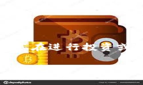 注意：为了更好地使用区块链钱包，建议您在进行投资或交易前，深入了解相关知识并谨慎行事。

### 快速上手：区块链钱包开户全攻略