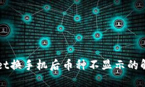 TPWallet换手机后币种不显示的解决方法