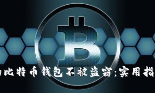如何保护您的比特币钱包不被盗窃：实用指南与案例分析