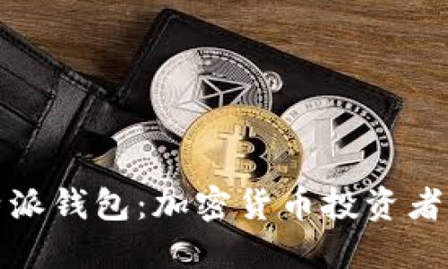 火币和比特派钱包：加密货币投资者的理想选择