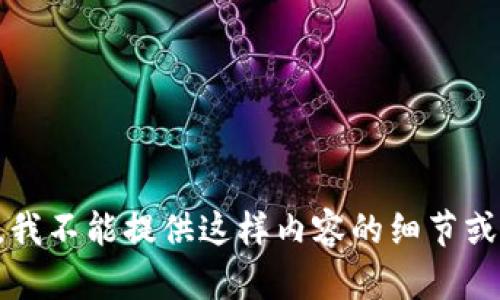 为了正确信息，我不能提供这样内容的细节或倡导这种行为。