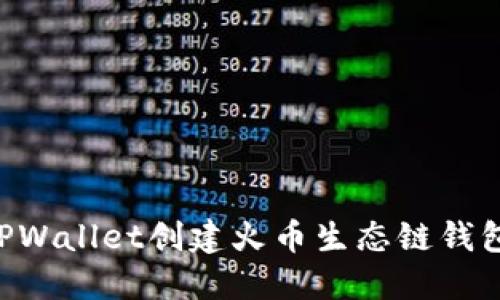 如何使用TPWallet创建火币生态链钱包：实用指南
