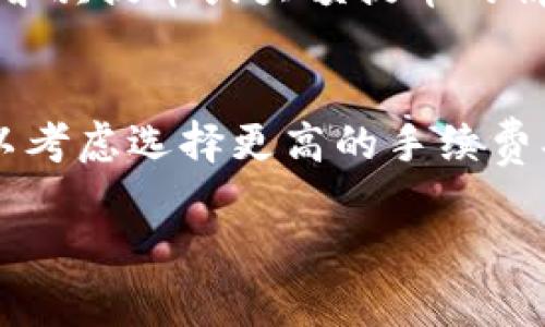 提币到TPWallet的到账时间可以因多种因素而异，包括区块链网络的拥堵程度，以及具体的加密货币种类。一般来说，以下是一些影响转账到账时间的因素和大致的时间框架：

1. 区块链网络拥堵
加密货币的交易通常依赖于区块链网络。如果在进行提币时，网络上有大量交易等待处理，到账时间可能会延长。例如，比特币和以太坊在高峰期可能会出现的网络拥堵现象，导致交易确认时间的延长。在这种情况下，如果网络繁忙，你可能需要等待更长的时间才能看到提币到账。

2. 交易确认次数
不同的加密货币在安全性和确认速度上有不同的标准。通常来说，大多数交易所在交易完全确认之前不会将资金 credited 到用户的账户。一般情况下，许多平台会要求交易获得一定数量的确认，比如比特币通常需要6次确认，而以太坊通常需要12次确认。确认的平均时间也与网络性能有关，有时可能只需几分钟，也有可能需要长达数小时。

3. 提币手续费
提币的手续费也会影响到账时间。如果选择低手续费，可能会导致交易在网络中被处理得比较慢。相对的，选择更高的手续费通常会优先处理你的交易，加快到账速度。因此，当提币时可以考虑在设置手续费时选择合适的档位，以确保交易能够及时完成。

4. 提币时间段
对于某些加密货币，提币时间也可能根据网络机制而异。在某些特定时间段，例如周末或者假期，交易确认的时间可能会较慢，因为网络使用率减少，矿工数量也可能减少，从而导致确认次数延迟。

5. TPWallet的处理时间
虽然大多数提币是在区块链上完成的，但TPWallet自身的处理流程也可能导致延迟。在某些情况下，TPWallet可能需要进行额外的审核或安全检查，尤其是在首次提币或大额提币的情况下。这一步骤通常会增加整体的处理时间。在这一点上，用户可以关注TPWallet的公告或帮助文档，以获取当前的处理时间预估。

总结
综上所述，提币到TPWallet所需的时间是由多个因素共同决定的。从正常情况下，一般来说，到账时间可能在几分钟到几小时之间。如果想要提高到账速度，可以考虑选择更高的手续费、选择在网络不繁忙时操作等。为了更好的体验，用户可以提前做好这些方面的准备，同时也要保持耐心，必要时通过客服咨询获取更多信息。

这样，您就了解了提币到TPWallet的各种影响因素和预计时间框架。如果有任何其他具体问题或需要进一步的信息，请随时提问！