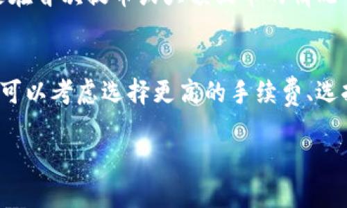 提币到TPWallet的到账时间可以因多种因素而异，包括区块链网络的拥堵程度，以及具体的加密货币种类。一般来说，以下是一些影响转账到账时间的因素和大致的时间框架：

1. 区块链网络拥堵
加密货币的交易通常依赖于区块链网络。如果在进行提币时，网络上有大量交易等待处理，到账时间可能会延长。例如，比特币和以太坊在高峰期可能会出现的网络拥堵现象，导致交易确认时间的延长。在这种情况下，如果网络繁忙，你可能需要等待更长的时间才能看到提币到账。

2. 交易确认次数
不同的加密货币在安全性和确认速度上有不同的标准。通常来说，大多数交易所在交易完全确认之前不会将资金 credited 到用户的账户。一般情况下，许多平台会要求交易获得一定数量的确认，比如比特币通常需要6次确认，而以太坊通常需要12次确认。确认的平均时间也与网络性能有关，有时可能只需几分钟，也有可能需要长达数小时。

3. 提币手续费
提币的手续费也会影响到账时间。如果选择低手续费，可能会导致交易在网络中被处理得比较慢。相对的，选择更高的手续费通常会优先处理你的交易，加快到账速度。因此，当提币时可以考虑在设置手续费时选择合适的档位，以确保交易能够及时完成。

4. 提币时间段
对于某些加密货币，提币时间也可能根据网络机制而异。在某些特定时间段，例如周末或者假期，交易确认的时间可能会较慢，因为网络使用率减少，矿工数量也可能减少，从而导致确认次数延迟。

5. TPWallet的处理时间
虽然大多数提币是在区块链上完成的，但TPWallet自身的处理流程也可能导致延迟。在某些情况下，TPWallet可能需要进行额外的审核或安全检查，尤其是在首次提币或大额提币的情况下。这一步骤通常会增加整体的处理时间。在这一点上，用户可以关注TPWallet的公告或帮助文档，以获取当前的处理时间预估。

总结
综上所述，提币到TPWallet所需的时间是由多个因素共同决定的。从正常情况下，一般来说，到账时间可能在几分钟到几小时之间。如果想要提高到账速度，可以考虑选择更高的手续费、选择在网络不繁忙时操作等。为了更好的体验，用户可以提前做好这些方面的准备，同时也要保持耐心，必要时通过客服咨询获取更多信息。

这样，您就了解了提币到TPWallet的各种影响因素和预计时间框架。如果有任何其他具体问题或需要进一步的信息，请随时提问！