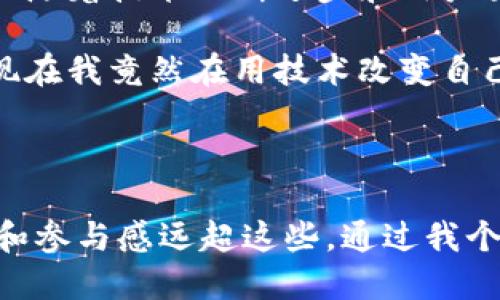 以太坊全节点钱包是一个重要的工具，在以太坊网络中，有助于用户和开发者更好地进行数字资产管理和区块链网络的交互。接下来，我将对其进行详细介绍，让我们深入了解全节点钱包的含义、功能和重要性。

1. 什么是以太坊全节点钱包？

以太坊全节点钱包是指可以独立运行并维护以太坊全节点的数字钱包。它不仅能够存储以太币（ETH）和其他基于以太坊的代币，还能够参与到以太坊网络的共识过程，验证和传播交易、区块等信息。通过这种钱包，用户可以直接与以太坊区块链交互，而不需要依赖中心化的服务，例如第三方钱包或交易所。

2. 全节点钱包的工作原理

全节点钱包运行着完整的以太坊链数据，它下载并维护整个区块链的历史记录，使得用户能够直接验证交易和智能合约的状态。这意味着一旦用户运行了一个全节点钱包，他们能够获得最新的链数据和交易信息，确保其交易的安全和可靠性。

全节点通过参与网络的共识机制，确保区块链的去中心化和安全性。每个全节点都在不断地接收、验证和传播交易信息、区块信息。如果某一部分的链数据被篡改，其他节点可以迅速识别并拒绝该不合法的区块。

3. 使用全节点钱包的优势

使用以太坊全节点钱包有多重优势。首先，它增加了用户对自身资产的控制力。传统的中心化钱包和交易所常常面临安全威胁，例如黑客攻击、系统崩溃等，而使用全节点钱包，用户可以将资产完全掌握在自己手中。

其次，全节点钱包提供了更高的隐私保护。用户的交易信息不需要经过中心化的服务器，能有效避免个人隐私受到泄露，也减少了个人信息被滥用的风险。

此外，使用全节点钱包的用户能够支持以太坊网络的健康运行，成为网络的一部分，有助于维护去中心化的理想。这对于我来说是一种非常有意义的体验，能够在某种程度上参与到改变世界的科技中，这样的归属感令人振奋。

4. 全节点钱包的使用与设置

设置以太坊全节点钱包相比于轻钱包要求更多的资源和时间。用户需要下载整个以太坊区块链，这可能需要相当大的存储空间与时间。然而，随着硬件升级，现代计算机基本都能满足运行全节点的要求。

为了开始使用全节点钱包，用户可以选择一些流行的全节点钱包软件，例如Geth或Parity。用户需下载安装程序，完成初始设置后，钱包会通过网络自动同步区块链数据。这个过程有时会持续数小时，甚至数天，具体依赖于网络状况和电脑性能。

5. 个人体验与感受

我记得我第一次尝试设置以太坊全节点钱包的经历。当时，我对区块链技术充满了求知欲，希望能够深入了解其运作原理。刚下载好Geth后，便开始了漫长的同步过程。我的电脑发出轻微的噪音，风扇也随着运行负载加大而转速提高，心中仍旧充满期待。

随着同步进度的逐步推进，我感受到了自己与以太坊网络连接的密切。那些复杂的编码、交易和区块，仿佛在我眼前跳跃。能够实时看到新的区块产生，会让我有种参与伟大运动的感觉。

6. 社区与支持

在使用全节点钱包的过程中，我也发现了以太坊社区的巨大支持。各类论坛、社交媒体群组为用户提供了丰富的教程和讨论平台。无论是技术问题还是使用心得，总能在这里找到志同道合的朋友。

我也加入了一些微信群和Telegram群组，与其他用户分享经验。当有人遇到挫折时，我也愿意提供帮助，因为我知道在最初的时候我也曾煎熬。这种互相支持的氛围让我感受到以太坊这个社区的温暖，仿佛是在一起合力推动一种新文化的进步。

7. 未来展望

随着区块链技术的不断发展，以太坊全节点钱包的作用也将愈发重要。未来，更多的人会意识到去中心化的价值，以及掌握自己资产的重要性。尽管目前全节点的设置仍然有其复杂性，但随着技术不断进步和用户教育的普及，这种情况将逐步改善。

对于我来说，未来的以太坊不仅是财务自由的象征，更是一种可能性。拥有自己的全节点，不仅是对技术的掌握更是一种对未来的预测和投资。就像我小时候梦想能够成为科学家一样，现在我竟然在用技术改变自己的生活，我相信每个人都能通过积极的尝试，使自己的生活变得更加美好。

总结

综上所述，以太坊全节点钱包不仅让用户获得了更高的安全性和隐私保护，还赋予了他们参与去中心化网络的机会。虽然全节点的设置和维护需要付出时间和精力，但其带来的自主权和参与感远超这些。通过我个人的经历，能够深刻体会到这种钱包的价值，不仅是技术的掌握，更是生活态度的改变。未来，希望越来越多的人能够加入这个去中心化的生态，共同创造一个更加美好的数字资产时代。