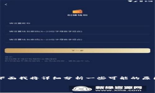 关于“tpwallet里薄饼打不开”的问题，可能有多种原因导致这一情况发生。下面我将详细分析一些可能的原因和解决方案，并提供相应的帮助。如果你遇到类似的问题，请尝试以下方法。

### 如何解决TPWallet中薄饼打不开的问题
