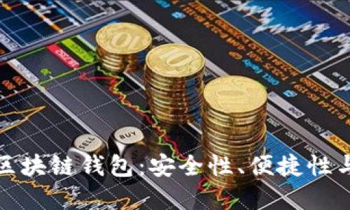 全球最受欢迎的区块链钱包：安全性、便捷性与投资的实用价值