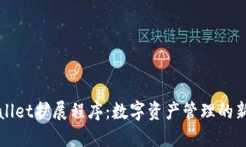 TPWallet扩展程序：数字资产管理的新工具