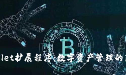 TPWallet扩展程序：数字资产管理的新工具
