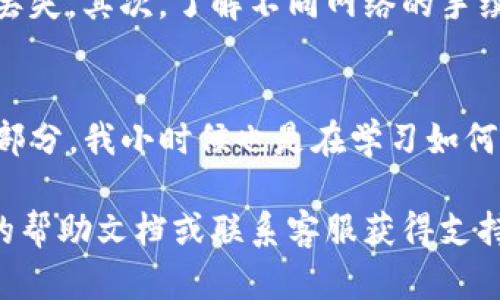 将钱包中的USDT转到OE交易所可以通过以下步骤实现。这里是一个详细的指南，确保您能顺利完成转账操作。

### 步骤一：准备工作
首先，您需要确保您在OE交易所上有一个活跃的账户。如果还没有，您可以在OE的官方网站上进行注册。在注册过程中，您可能需要提供一些个人信息以符合KYC（了解您的客户）政策。

此外，确保您拥有一个支持USDT的数字钱包。常用的钱包包括MetaMask、Trust Wallet等。检查您的钱包中是否有充足的USDT余额，以覆盖转账所需的费用。

### 步骤二：登录OE交易所
一旦您确保账户已经创建并且能够正常使用，就可以登录您的OE交易所账户。在浏览器中访问OE的官方网站，并使用您的账户信息进行登录。

### 步骤三：获取OE的USDT接收地址
登录后，导航到“充值”或“存款”页面。在这里，您可以选择USDT作为充值的币种。系统会生成一个USDT的存款地址，这个地址是您将USDT发送至OE交易所的地址。

请务必复制整个地址，确保在接下来的转账过程中不会出错。通常，USDT有多种网络（如ERC20、TRC20等），确保您选择的网络与您钱包中的USDT类型一致。

### 步骤四：在您的钱包中发起转账
打开您的数字钱包，然后找到存储USDT的页面。点击发送或转账选项，在相应的字段中粘贴您刚才复制的OE交易所的USDT接收地址。

接下来，输入您想要转账的USDT数量，并仔细检查每一项信息，确保地址和金额无误。

步骤五：确认转账并支付手续费
在确认转账之前，请再次核对所有信息。转账通常会产生一定的手续费，您需确保钱包中有足够的余额支付此手续费。一旦确认信息无误，点击发送，完成转账。

转账开始后，您可以在钱包中查看交易状态。有些网络会显示转账进度，您也可以在一些区块链浏览器中查询交易是否成功。

### 步骤六：等待USDT到账
通常转账完成后，OE交易所会在短时间内更新您的账户余额。但在某些情况下，由于网络拥堵，转账可能需要更长的时间。因此，建议您稍等片刻，刷新OE账户页面。

步骤七：确认到账
最后，登录您的OE交易所帐户，前往资产页面查看您USDT的余额。如果一切顺利，您应该会看到刚刚转入的USDT到账。

### 一些注意事项
在进行数字资产转账时，有几点需要注意：首先，始终检查您的接收地址是否准确无误，任何错误都可能导致资产永久丢失。其次，了解不同网络的手续费和转账时间，以便更好地管理您的资金。最后，确保您的钱包安全，定期更新您的密码和备份助记词。

### 总结
通过上述步骤，您应该能够顺利将钱包中的USDT转移到OE交易所。作为一名数字货币投资者，这样的操作是常规的一部分。我小时候也是在学习如何使用这些数字资产和交易所的时候，经历过类似的细节，虽然有些繁琐，但随着实践的增加，您会变得越来越得心应手。

希望这篇指南能够帮助到您，让您的数字资产管理更加顺利。如果您在转账过程中遇到任何问题，建议查看OE交易所的帮助文档或联系客服获得支持。