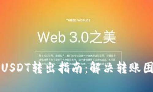 火币钱包USDT转出指南：解决转账困境的方法