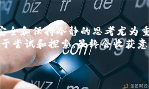   如何轻松完成USDT充值钱包的操作步骤 / 
 guanjianci USDT, 充值钱包, 虚拟货币 /guanjianci 

引言
在数字货币蓬勃发展的今天，越来越多的人开始关注USDT（泰达币），这是一种与美元挂钩的稳定币，因其价格稳定而受到投资者的青睐。然而，很多新手在进行USDT充值时，常常会遇到一些技术难题和步骤上的困惑。今天，我将为大家详细介绍如何轻松地完成USDT充值钱包的步骤，并分享我个人在这一过程中遇到的一些经验与感悟。

首先，选择合适的钱包
在开始充值之前，你需要选择一个适合自己的数字钱包。市面上有许多钱包，包括热钱包和冷钱包。热钱包，比如手机应用和网页版钱包，方便快捷，但安全性相对较低；冷钱包，如硬件钱包，则提供更高的安全性，但操作起来稍微复杂些。
我记得我刚入坑的时候，由于缺乏经验，选择了一个没有牌照的热钱包，结果遭遇了资金安全上的问题。后来我意识到，选择一个信誉良好的钱包至关重要。建议大家选用一些知名的钱包，如Coinbase、Binance等，它们的用户反馈和安全性都相对较高。

创建和设置钱包账户
一旦选定钱包，你需要注册并创建一个账户。通常，创建过程会要求你提供电子邮件地址和设置密码。在这一步，请务必选择一个强密码，以保护你的账户。
此外，许多钱包会提供助记词（Seed Phrase），一定要妥善保管，切勿泄露给他人。这相当于你的虚拟资产的“钥匙”。我初次创建钱包时，随意写在了纸上，结果被我的小狗啃了几口，差点和我的投资道别！

获取USDT充值地址
在钱包账户创建完成后，你需要找到USDT的充值地址。一般来说，在钱包的“资产”或“钱包”选项下，你会看到“存款”或“充值”的选项，点击进入后选择USDT，系统会生成一串独特的地址。
我在第一次充值的时候，十分紧张，反复确认地址是否正确，生怕转账到错误的地址。为了避免类似的错误，建议在复制和粘贴地址时，再三核对，确保每个字符都准确无误。

选择充值方式
现在，你已经获得了充值地址，接下来就是选择充值的方式了。通常，充值方式有几种，包括银行转账、第三方交易平台、OTC（场外交易）等。选择适合自己的方式，根据个人习惯和当地的法规进行操作。在这里，我曾经使用过一些P2P交易平台，非常方便快捷，但大家需要注意选择靠谱的交易方，避免交易风险。

执行充值操作
当你选择好充值方式并确认资金流转的安全后，便可以进行转账了。在这一步，务必确保你设置了正确的网络费用，以便于交易能够顺利确认。当我第一次尝试USDT充值时，由于没有调整网络费用，导致转账延迟了好几天，这让我非常焦虑。不过，现在多数主流钱包会提供合理的网络费用建议，大家只需遵循即可。

确认充值完成
转账完成后，你需要等待区块链的确认，通常这会在十几分钟到几小时之内完成。一旦成功，你将会在钱包的“资产”标签下看到充值的USDT余额。记得查看每次的交易记录，以确保每一笔都安全无误。
每当我看到钱包里的余额增加时，心中都是满满的成就感。数字货币的世界就像是一个大赢家的游戏，每升级一步都让我更加兴奋。

常见问题及解决方案
在USDT充值的过程中，可能会遇到一些常见问题。首先，如果充值地址错误，你的USDT可能会丢失，因此在每次转账前请仔细核对。另外，如果充值未及时到账，可以通过钱包提供的“交易记录”功能，查看交易状态，或尝试联系钱包的客服进行咨询。
此外，大家也不要忽视自己的账户安全。在我使用数字钱包时，尤其感受到网络安全的重要性，定期更换密码、启用二步验证等都是值得采取的措施。

总结
学会了如何进行USDT充值，我深刻体会到这项技术不是单纯的数字游戏，而是与金融智慧、市场洞察力以及个人决策息息相关。在这个过程中，保护资产安全和保持冷静的思考尤为重要。
希望我的经验能帮助到那些刚入门的朋友们，让你们在虚拟货币的世界中，找到一条适合自己的投资道路。正如我小时候喜欢钻研各种新奇事物一样，勇于尝试和探索，最终会收获意想不到的惊喜。 

无论怎样，投资须谨慎，了解市场，选择正确的路径，才能在这一片生机勃勃的数字矿藏中，找到属于自己的“金矿”。