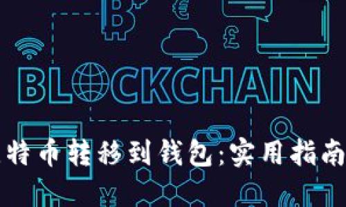 如何安全地将比特币转移到钱包：实用指南与个人经验分享