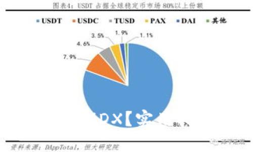 如何在TP钱包中获取MDX？实用指南与个人经验分享