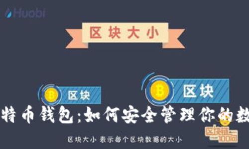 网易比特币钱包：如何安全管理你的数字资产