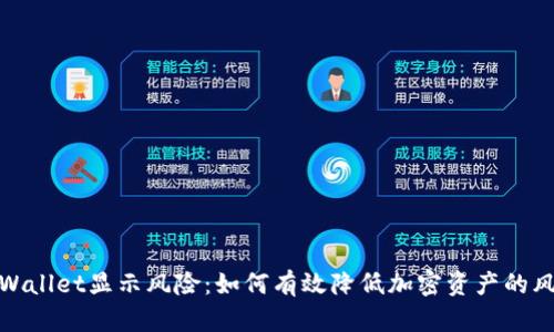 TPWallet显示风险：如何有效降低加密资产的风险