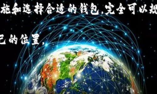 区块链钱包：实用性与安全性深入解析

区块链, 钱包, 安全性/guanjianci

引言
随着数字货币的流行，区块链钱包作为一种新兴的金融工具，逐渐走进了越来越多人的视野。想必很多人都在思考：区块链钱包真的能用吗？它的安全性如何？我小时候对新事物总是充满好奇，像是第一次用手机时的心情，既兴奋又忐忑。在这里，我将结合自己的经验和观点，和大家一起探讨这个话题。

什么是区块链钱包？
在深入了解区块链钱包的实用性和安全之前，我们先来弄明白什么是区块链钱包。简单来说，区块链钱包是用来存储、发送和接收数字货币（如比特币、以太坊等）的工具。它不存储实际的货币，而是存储你的私钥和公钥。私钥就像是你的数字钱包的密码，只有你能控制，而公钥则可以分享给别人，让他们向你发送数字货币。

区块链钱包的实用性
区块链钱包的实用性体现在多个方面。首先，它提供了一个便捷的交易方式。在我们生活中，有时会因为需要快速转账而烦恼，尤其是跨国支付。传统银行可能需要几天的时间，手续费也可能高达一笔不小的费用。而使用区块链钱包，只需几分钟甚至几秒钟，就可以将资金瞬间转移到世界的另一端，手续费也相对较低。比如，我有一次为了帮助远在海外的朋友，使用比特币进行了转账，几乎是立刻到账，这种体验确实令人惊叹。

此外，区块链钱包还支持多种资产。许多现代钱包不仅支持比特币，还支持以太坊、莱特币等多种数字货币。这使得用户能够更加灵活地管理自己的资产，而不必为拥有多种钱包而烦恼。同时，许多钱包也开始逐步推出其他功能，例如资产管理、市场资讯等，进一步增强了其实用性。

区块链钱包的安全性
安全性无疑是选择区块链钱包时最重要的因素之一。由于区块链技术本身具备去中心化的特点，理论上来说，个人用户应享有更高的安全性。然而，在实际操作中，不同类型的钱包安全性差异较大。

一般来说，区块链钱包可以分为热钱包和冷钱包。热钱包是指通过互联网连接的钱包，方便快捷但面临网络攻击的风险；而冷钱包则是离线存储，安全性较高，但使用起来相对不便。我曾经使用过一款热门的热钱包，最初我觉得它非常方便，只需几步操作即可完成交易。但后来我了解到，有人因未能妥善保管自己的私钥而 bleed 了几百美元，这让我意识到热钱包的安全隐患。经过考虑，我决定使用冷钱包来存储我的大部分资产，以增加安全保障。

保护区块链钱包安全的措施
为了保证区块链钱包的安全，用户可以采取多种防护措施。首先，务必妥善保管自己的私钥和助记词。任何人只要掌握了这些信息，就可以轻易地访问你的钱包。因此，不要将这些信息保存在网上或未加密的地方。

其次，启用双重验证功能也是一个有效的安全措施。如果你的钱包提供此功能，务必开启。这能够在你进行敏感操作时，要求额外的身份验证，进一步增强钱包的安全性。

此外，定期更新钱包软件也十分重要。许多钱包定期推出更新版本，用于修复安全漏洞或增加新功能。因此，确保你的钱包软件始终保持更新是非常必要的。

选择合适的区块链钱包
在如今市场上，各类区块链钱包层出不穷，选择一款适合自己的钱包也是一门艺术。首先要考虑的是钱包的安全性，如是否有良好的用户评价、是否经受过安全审计等。其次是其界面的友好程度，有些钱包虽然功能强大，但操作界面复杂，会让新用户感到困惑。

举个例子，当我刚接触区块链钱包时，选择了一个界面简洁、易于操作的钱包，这对我后续的数字货币交易帮助很大。慢慢地，我也开始探索其他功能强大但稍显复杂的钱包，最终形成了自己的多钱包管理方式。

未来的区块链钱包趋势
随着区块链技术的不断发展，未来的钱包也将呈现更多的可能性。许多钱包开始支持更多的资产类别，例如NFT（非同质化代币）。这不仅使用户能够便捷地管理多种资产，还能参与到更广泛的数字经济中去。

与此同时，人工智能技术也可能被融入到区块链钱包中，提供个性化的资产管理服务。想象一下，通过AI分析用户的交易习惯，再为其提供更优的投资建议，这无疑会让区块链钱包的使用变得更加高效和智能。

结论
对于“区块链钱包能用吗？安全吗？”这个问题，答案是肯定的，但也需要用户提高警惕，妥善管理自己的资产。从个人经历来看，虽然区块链钱包的使用过程中会面临一定的安全风险，但通过采取适当的安全措施和选择合适的钱包，完全可以规避很多潜在的风险。

就像我小时候听到父母讲故事时陶醉，今天，区块链钱包的钱生钱的故事正待你我共同去书写。在这个充满机遇与挑战的时代，我们每个人都是数字货币浪潮中的一员，期待你我都能在这个新世界中找到自己的位置。

最后，祝愿每位使用区块链钱包的朋友都能安全、高效地实现自己的财富增值之路！