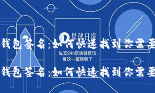 比特币钱包签名：如何快速找到你需要的信息

比特币钱包签名：如何快速找到你需要的信息