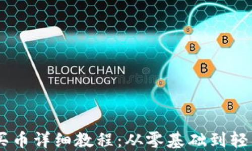 
TPWallet薄饼买币详细教程：从零基础到轻松入手数字货币