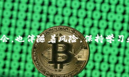 要将TP Wallet中的加密货币转到欧易平台（OKEx），您需要按照以下步骤进行操作。这个过程虽然简单，但有几个关键点需要注意，以确保您的资金安全和顺利转移。

1. 准备工作
在开始之前，确保您已经完成以下准备工作：
ul
    li您需要在TP Wallet中持有您要转移的加密货币。/li
    li您需要注册一个欧易平台账户，并完成相关的身份验证（KYC）步骤，以确保您可以进行存款和交易。/li
    li确保您了解所转移币种的网络情况，尤其是是否需要支付手续费。/li
/ul

2. 获取欧易平台的钱包地址
在TP Wallet转账之前，首先需要获得欧易平台上相应币种的钱包地址：
ol
    li登录欧易平台（OKEx），进入“资产”页面。/li
    li选择您要接收的币种，并点击“充值”。/li
    li系统将生成一个专属的充值地址，将这个地址复制下来。/li
/ol

确保你选择的币种与TP Wallet钱包中的币种是相匹配的，比如以太坊（ETH）或比特币（BTC）。

3. 在TP Wallet中进行转账
调回到TP Wallet，进行转账操作：
ol
    li打开TP Wallet，选择您要转账的币种。/li
    li点击“转账”或“发送”按钮。/li
    li粘贴之前复制的欧易钱包地址。/li
    li输入您要转账的金额。/li
    li确认交易信息无误后，点击“确认”或“发送”。/li
/ol

在确认之前，请确保您输入的地址完全正确，因为加密货币转账是不可逆的，一旦发送无法找回。

4. 支付交易手续费
每笔加密货币的转账都会产生一定的交易手续费，确认交易金额时，请核查是否留有足够的余额来支付相关手续费。

5. 等待确认
转账完成后，您需要等待区块链网络对该笔交易进行确认。转账的确认时间取决于所使用的网络，通常会在几分钟到几十分钟之间。

6. 交易状态确认
您可以在欧易的“资产”页面查看您的充值状态，系统通常会显示交易的进度。如果长时间未到账，您可以使用交易哈希（TXID）去区块链浏览器进行查询。

7. 处理常见问题
在进行转账过程中，可能会遇到一些常见问题。我从之前的经验中总结了一些小技巧：
ul
    li如果转账手续中被拒绝，请核查地址是否正确。/li
    li如果长时间没有到账，可以联系客服寻求帮助。/li
    li在高峰期转账可能会延迟，请注意选择合适的时机进行操作。/li
/ul

8. 个人经验分享
回想起我第一次进行这样的转账时，心中充满了忐忑。因为对于我而言，加密货币还是一个相对陌生的领域。我记得当时我全程小心翼翼，不敢迅速点击确认，生怕出现任何错误。最终经过耐心的等待，资金顺利到账，让我松了一口气。这次经历不仅让我学会了如何进行转账，也让我更加了解了加密货币的运作机制。

9. 小贴士
为了确保每次转账都能顺利进行，我建议：
ul
    li多次核对钱包地址，确保没有输入错误。/li
    li在小额转账完成后，再进行大额转账，以保证安全。/li
    li保持对市场动态的关注，如果出现安全问题及时调整策略。 /li
/ul

总结
将TP Wallet中的币转移到欧易平台其实是一个简单而又重要的过程。通过以上步骤，您可以安全、快速地完成转账。加密货币的世界充满了机会，也伴随着风险，保持学习和谨慎是每一位参与者必备的品质。

希望这些信息能帮助到您，祝您交易顺利，收入丰厚！如果您还有其他问题或者想要了解更多加密货币相关的内容，欢迎随时向我询问。