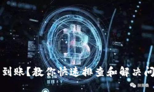 比特币未到账？教你快速排查和解决问题的方法