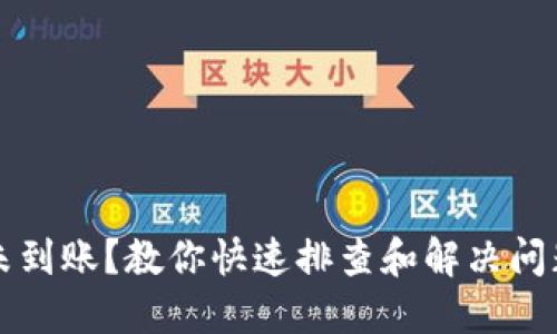 比特币未到账？教你快速排查和解决问题的方法