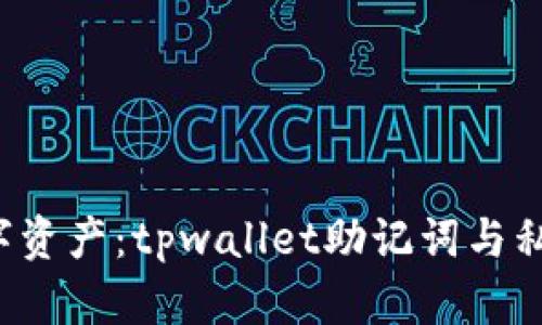  保护你的数字资产：tpwallet助记词与私钥的全面指南