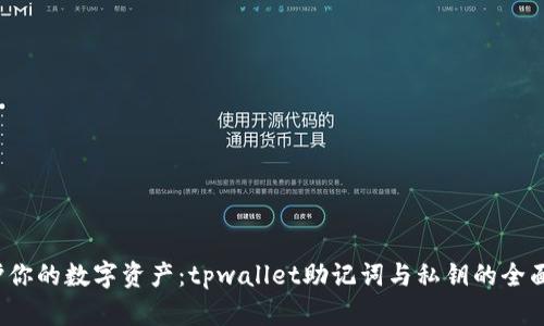  保护你的数字资产：tpwallet助记词与私钥的全面指南