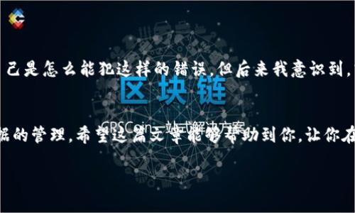 清除TPWallet转账数据的方法主要涉及对应用程序存储的数据进行管理。以下是一些简单的步骤和建议，帮助你实现这一目标：

一、理解TPWallet中的数据存储
TPWallet是一个数字资产钱包，用户在其中进行转账等操作时，相关的数据会被存储在本地设备或云端。这些数据包括交易记录、钱包地址及币种信息等。清除转账数据其实就是对这些信息的管理，确保钱包的隐私和安全。

二、确认数据清除的必要性
在决定清除转账数据之前，首先考虑是否真的有这个必要。对于长期用户来说，保留交易记录有助于财务管理和资产追踪，但如果你需要忘记某些交易记录或者保护个人隐私，可以选择清除数据。

三、清除TPWallet转账数据的方法
以下为几个有效的清除转账数据的方法：

h41. 通过应用设置进行清除/h4
在TPWallet应用中，通常可以通过“设置”功能找到“隐私”或者“安全”选项。里面可能会有“清除历史记录”或“清除数据”的选项，选择后确认即可完成数据清除。

h42. 清空缓存和数据/h4
在手机的“设置”中，找到应用管理，找到TPWallet，选择“存储”，可以看到“清空缓存”和“清除数据”两个选项。清空缓存会释放占用的空间，而清除数据则会恢复到初始状态，需谨慎使用。

h43. 卸载再重新安装/h4
如果在使用过程中清除数据没有生效，可以考虑卸载TPWallet后重装。这会删除所有的应用数据，包括转账历史记录。不过，请注意在卸载前备份重要的私钥或助记词。

四、注意事项
在清除转账数据时，有几点注意事项需要牢记：
ul
    li确保备份重要信息：在清除数据前，务必备份任何重要信息，包括私钥、助记词等。/li
    li了解清除的后果：一旦清除数据，所有的转账记录将无法恢复，请务必确认是否真的需要。/li
    li使用官方渠道：始终通过TPWallet的官方渠道进行操作，避免使用第三方软件。/li
/ul

五、个人经验分享
回想起我第一次使用加密钱包的时候，真的是一头雾水。有一次因为操作失误，把所有的交易记录都清除了。起初我非常懊悔，心想自己是怎么能犯这样的错误。但后来我意识到，清除数据有时可以帮助我重新开始，保持钱包的整洁和隐私。随着时间的推移，我学会了更科学地管理钱包数据，也更看重隐私保护。

六、总结
清除TPWallet的转账数据是一个需要谨慎的操作，确保你了解这一过程的必要性与后果。在进行清除的同时，务必要做好备份和数据的管理。希望这篇文章能够帮助到你，让你在数字资产管理的道路上更加顺利。

以上就是关于如何清除TPWallet转账数据的一些建议和经验分享。希望能对你有所帮助！