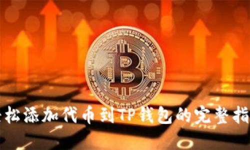 轻松添加代币到TP钱包的完整指南