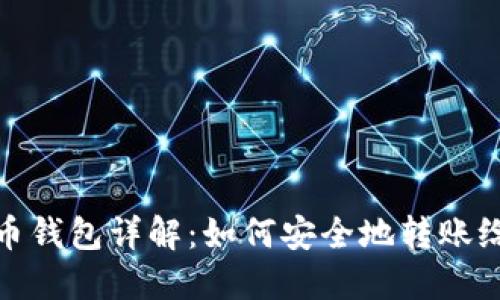 比特币钱包详解：如何安全地转账给他人