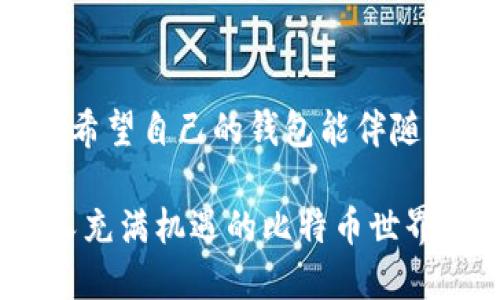    如何轻松安装比特币钱包：新手必看指南  /   
 guanjianci  比特币, 钱包, 安装  /guanjianci 

前言：我与比特币的第一次相遇
在我第一次接触比特币的时候，心中充满了好奇与疑虑。那是几年前的一个夜晚，朋友对我说：“你知道比特币吗？它可是未来的趋势。”我总是对新鲜事物充满好奇，但对虚拟货币却感到陌生与不安。经过一番查阅资料，我终于决定试试看。那时候，我觉得比特币钱包的安装是一项艰巨的任务，直到我亲自体验后才发现，它其实并没有想象中复杂。

什么是比特币钱包？
比特币钱包是用于存储、接收和发送比特币的工具。可以简单理解为一个数字银行账户，但它并不像传统银行那样有物理存在。比特币钱包分为热钱包和冷钱包两种。热钱包连接互联网，方便随时交易；而冷钱包更像是保险箱，适合长时间保存比特币。

选择合适的钱包类型
在安装比特币钱包之前，首先要选择一种适合自己的钱包类型。根据我的经历，我个人比较推荐以下几类钱包：
ul
    listrong手机钱包：/strong适合常用比特币进行小额交易，如购物或转账。对我而言，手机钱包是最方便的选择，因为它随时随地都能完成交易。/li
    listrong桌面钱包：/strong如果你是重度用户或者需要更高的安全性，可以选择桌面钱包。它在你的电脑上运行，相对安全，但也需要定期更新以防安全隐患。/li
    listrong硬件钱包：/strong这是安全性最高的选择。无论是你像我一样一个比特币投资者，还是希望长期持有比特币的人，硬件钱包都是值得考虑的。如果我有更大额的投资，也一定会选择硬件钱包来保障安全。/li
/ul

下载安装比特币钱包的步骤
接下来，让我们探讨如何下载并安装一个比特币钱包。这里以“电子钱包”（如Coinbase或Blockchain.info）为例：

h4第一步：访问官方网站/h4
在浏览器中输入你选择的钱包提供商的官网地址，以确保你下载的软件是官方版。曾经，一次错误的点击让我误下载了一个仿冒软件，这让我对网络安全有了更深的认识。

h4第二步：选择下载链接/h4
在官网上，找到下载页面，选择适合您设备的版本（如移动端或桌面端）。我记得那时我兴奋地盯着屏幕，就像是打开了新世界的大门。

h4第三步：安装软件/h4
根据系统提示安装钱包软件。这一步非常简单，无需复杂的设置。随后，我迫不及待地想要了解如何使用这个新工具。

h4第四步：创建钱包账户/h4
安装完毕后，你需要创建一个钱包账户。这通常需要设置一个强密码，确保账户的安全。一个理想的密码应该包含字母、数字和符号，让人感到安全。这一过程对我而言是既紧张又兴奋，因为我知道自己的比特币即将受到保护。

h4第五步：备份和恢复/h4
创建好钱包后，别忘了进行备份。大部分钱包会给你提供一个助记词，这是恢复钱包的重要凭证。我记得我在写下这些词时，心中有些忐忑，因为我知道这是我比特币安全的保障。一定要妥善保存，切勿与他人分享。

开始使用比特币钱包
安装完成后，你就可以开始使用比特币钱包了。你可以接收比特币、发送比特币，以及查看交易历史。我第一次成功接收比特币的时候，心中无比激动，仿佛看到了未来的无限可能。

小提示：保持钱包安全
最后，不要忽视钱包的安全性。定期更新软件，不要随便连接公共Wi-Fi，并使用强密码。同时，也可以考虑启用双重认证，这样可以在一定程度上增加钱包的安全性。

总结：比特币钱包的实用价值
有时候，我回想起自己第一次接触比特币的时候，甜美的期待和些许的恐惧交织在一起。现在我意识到，比特币钱包不仅是一种工具，它更像是一扇通往新世界的窗口，让我在这个数字化过程中成长、学习。我希望这篇指南能够帮助到每一个想要踏入比特币世界的新手。

未来的展望：比特币与生活的结合
比特币显然已经开始融入我们的日常生活。随着越来越多的商家接受比特币作为支付方式，未来或许会有更多的人选择数字货币。我期待见证比特币的发展，也希望自己的钱包能伴随着这场金融创新的浪潮，见证更多的可能性。

说到这里，如果你对比特币钱包还有其他问题，或者希望分享自己的比特币故事，请随时留言交流。每个人的经验都是独一无二的，让我们一起探索这个神秘而又充满机遇的比特币世界吧！